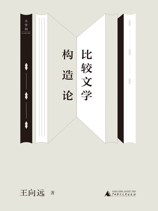 Title details for 王向远比较文学三论 比较文学构造论 by 王向远著 - Available